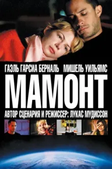 Мамонт — постер