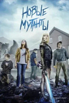 Новые мутанты — постер