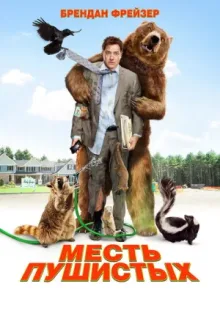 Месть пушистых — постер