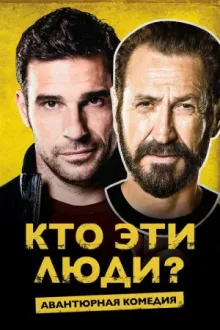 Кто эти люди? — постер