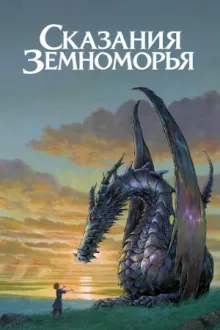 Сказания Земноморья — постер