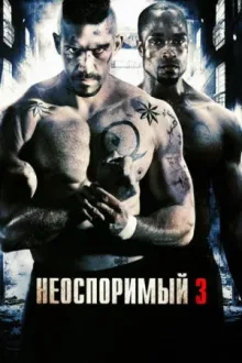 Неоспоримый 3 — постер