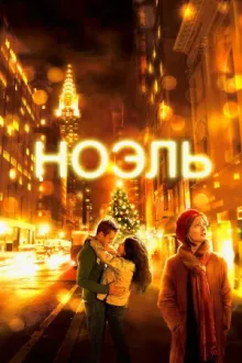 Ноэль — постер