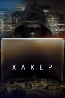 Хакер — постер