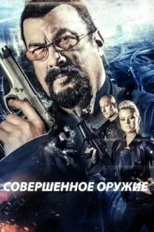 Совершенное оружие — постер