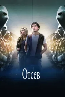 Отсев — постер