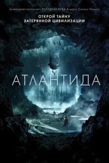 Атлантида — постер
