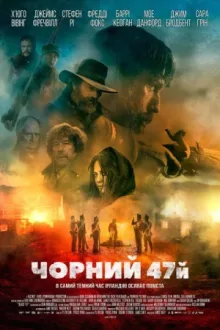 Черный 47-й — постер