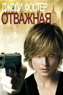 Отважная — постер