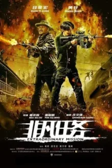 非凡任务 — постер