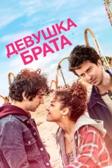 Девушка брата — постер