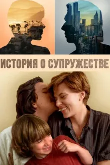 История о супружестве — постер