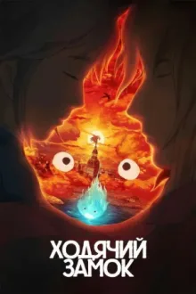 Ходячий замок — постер