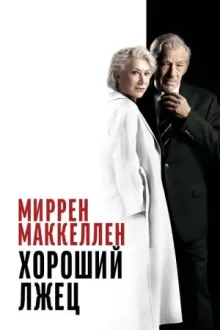 Хороший лжец — постер
