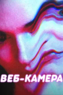 Веб-камера — постер