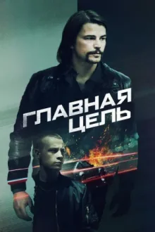 Главная цель — постер