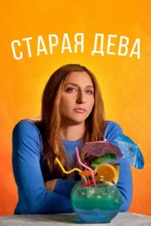 Старая дева — постер