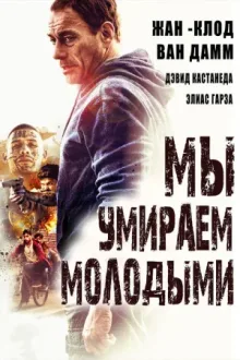 Мы умираем молодыми — постер