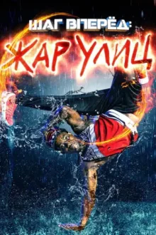 Шаг вперед: Жар улиц — постер