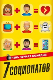 7 социопатов — постер