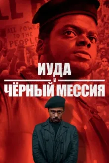 Иуда и чёрный мессия — постер