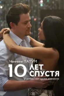 10 лет спустя — постер