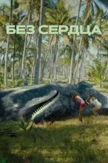 Без сердца — постер