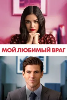 Мой любимый враг — постер