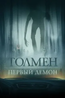 Толмен. Первый демон — постер