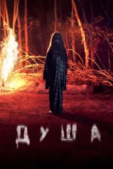 Душа — постер