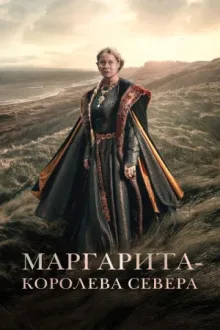Маргарита — королева Севера — постер