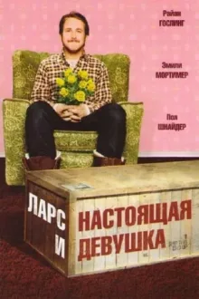 Ларс и настоящая девушка — постер