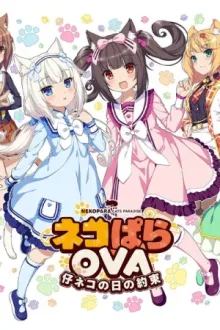 Кошачий рай: Обещания кошечек — постер