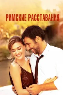 Римские расставания — постер