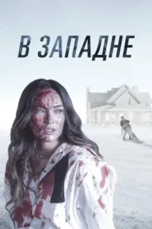 В западне — постер