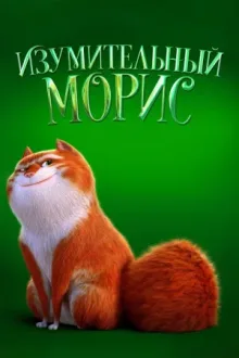 Изумительный Морис — постер