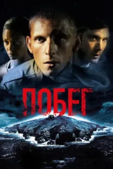 Побег — постер