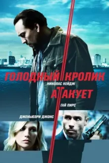Голодный кролик атакует — постер