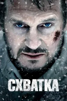 Схватка — постер