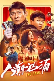 Конец игры — постер
