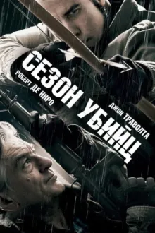 Сезон убийц — постер