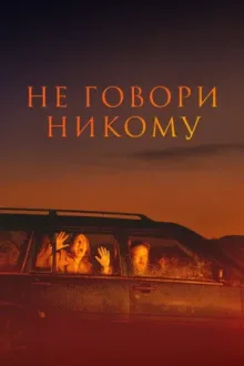 Не говори никому — постер
