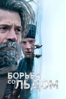 Борьба со льдом — постер