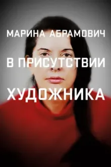 Марина Абрамович: В присутствии художника — постер