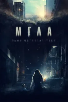 Мгла — постер