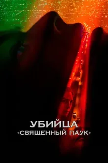 Убийца «Священный паук» — постер