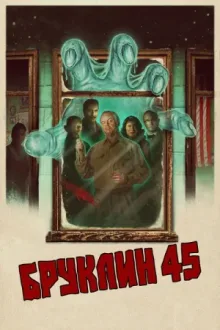 Бруклин 45 — постер