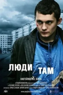 Люди там — постер