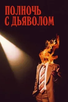 Полночь с дьяволом — постер