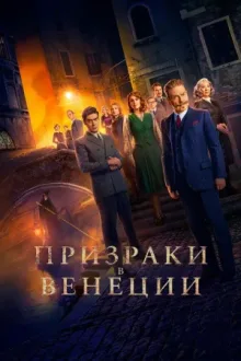 Призраки в Венеции — постер